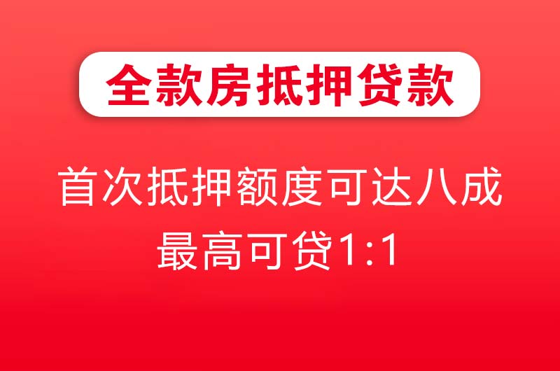 璧山全款房抵押贷款